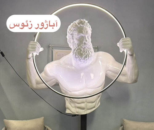 آباژور کنارسالنی زئوس